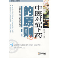 中医对症下药的原则