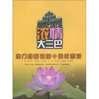 浓情大三巴-澳门回归祖国十周年图录