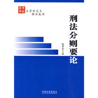 法学研究生精品教材刑法分则要论