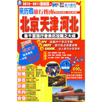 亲历者旅行指南：北京天津河北
