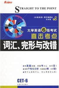 大学英语六级考试直击考点:词汇、完形与改错