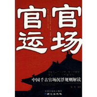 官场官运