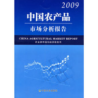 中国农产品市场分析报告:2009