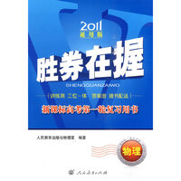 2011-物理-胜券在握-新课标高考第一轮复习用书-通用版