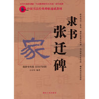 中国书法经典碑帖速成教材：隶书《张迁碑》