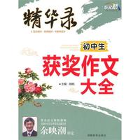 作文桥精华录《初中生获奖作文大全》
