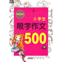小学生限字作文·500字