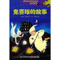 《鬼赛球的故事》