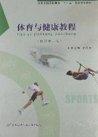 体育与健康教程