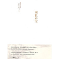 湖社研究