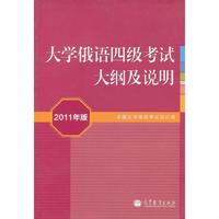 大学俄语四级考试大纲及说明2011年版