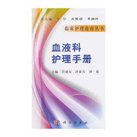 血液科护理手册