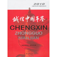 诚信中国年鉴（2010）