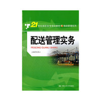 配送管理实务