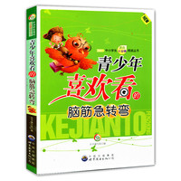 青少年喜欢看的脑筋急转弯