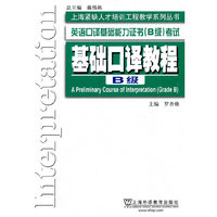 基础口译教程(B级)