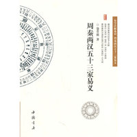 周秦两汉五十三家易义