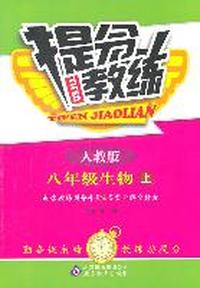 生物：八年级上（人教版）提分教练（2011.6印刷）含答案解析&教练指导手册