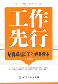 工作先行-培育卓越员工的经典读本