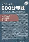 高中历史：文化发展史--王后雄专题系列600分专题