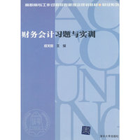 财务会计习题与实训