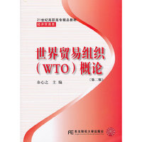 世界贸易组织(WTO)概论-第二版