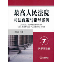 最高人民法院司法政策与指导案例.7（民事诉讼卷）