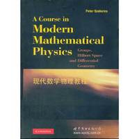 现代数学物理教程