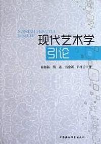 现代艺术学引论
