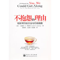 不抱怨的理由-切实可行的方法与行动指南