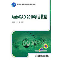AutoCAD 2010项目教程
