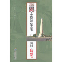 河北.清苑卷-中国民间故事全书