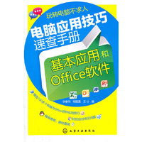 电脑应用技巧速查手册-基本应用和Office软件