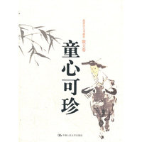 童心可珍(范曾诗文书画集·散文卷)