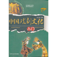 中国戏剧文化入门