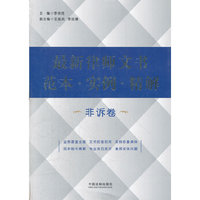 最新律师文书范本 实例 精解（非诉卷）