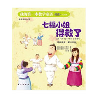 我的第一本数学童话：七福小姐得救了（规律）（这是一本注重培养孩子数学思维与应用的绘本）