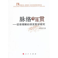 脉络与连贯-话语理解的语言哲学研究