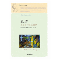 名作家文学课：总结：毛姆写作生活回忆（毛姆野心至高表达的半自传作品）