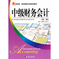 中级财务会计（第二版）