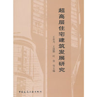 超高层住宅建筑发展研究