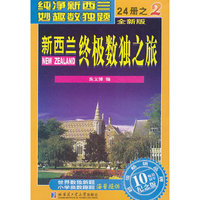 新西兰终极数独之旅 第2册
