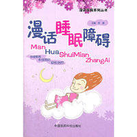 漫话睡眠障碍（漫话疾病系列丛书）