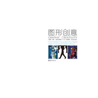 高校艺术教育“十二五”规划教材·艺术设计系列图形创意