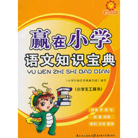 语文知识宝典-赢在小学
