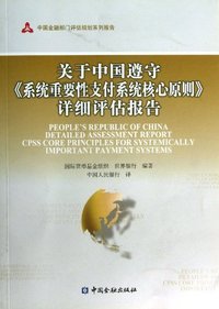 关于中国遵守《系统重要性支付系统核心原则》详细评估报告