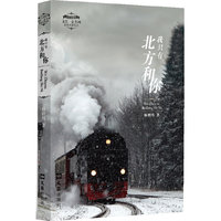 我只有北方和你