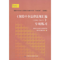 1998-2012-《保险中介法律法规汇编》专项练习