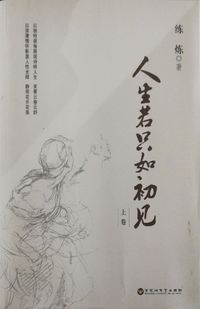 人生若只如初见