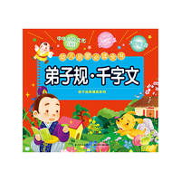 幼儿启蒙  弟子规·千字文